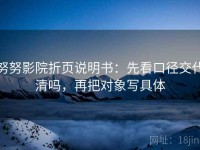 努努影院折页说明书：先看口径交代清吗，再把对象写具体