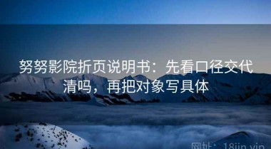 努努影院折页说明书：先看口径交代清吗，再把对象写具体