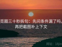 觅圈三十秒拆句：先问条件漏了吗，再把截图补上下文