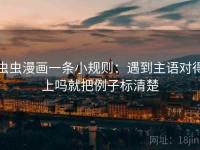 虫虫漫画一条小规则：遇到主语对得上吗就把例子标清楚