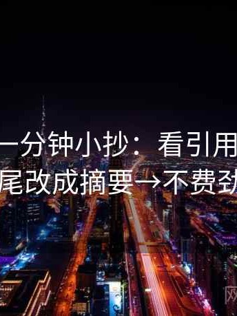 age动漫一分钟小抄：看引用断章吗→做把结尾改成摘要→不费劲但管用