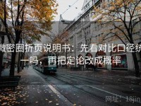 微密圈折页说明书：先看对比口径统一吗，再把定论改成概率