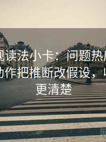 可可影视读法小卡：问题热度挤掉信息吗，动作把推断改假设，收尾读完更清楚