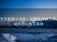 天天影院小卡片：问题条件缺几项，动作把对象写具体