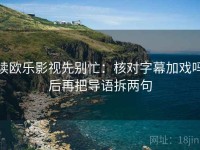读欧乐影视先别忙：核对字幕加戏吗后再把导语拆两句