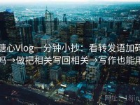 糖心Vlog一分钟小抄：看转发语加码吗→做把相关写回相关→写作也能用