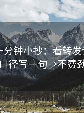 黑料网一分钟小抄：看转发语加码吗→做把口径写一句→不费劲但管用