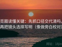 觅圈读懂关键：先抓口径交代清吗，再把镜头选择写明（像做旁白校对）