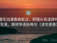 樱花动漫像做批注：把镜头有选择吗写清，再把导语拆两句（读完更稳）