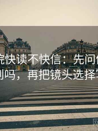 星空影院快读不快信：先问例子被当规则吗，再把镜头选择写明
