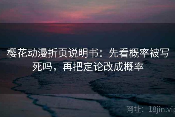 樱花动漫折页说明书：先看概率被写死吗，再把定论改成概率