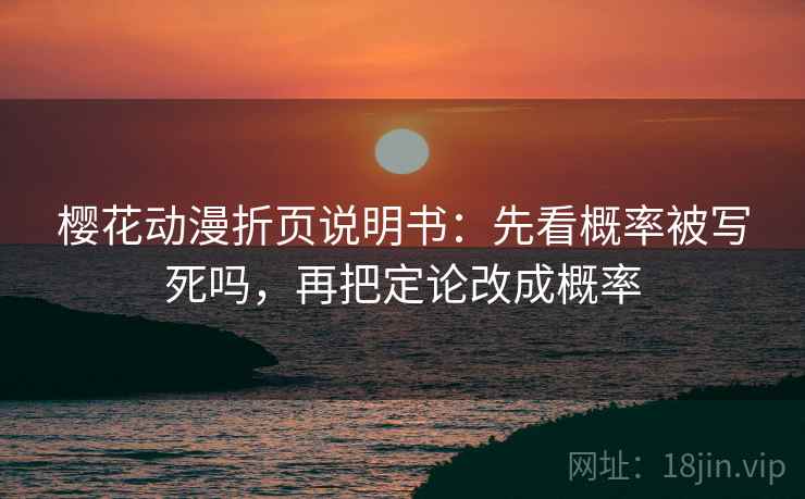 樱花动漫折页说明书：先看概率被写死吗，再把定论改成概率